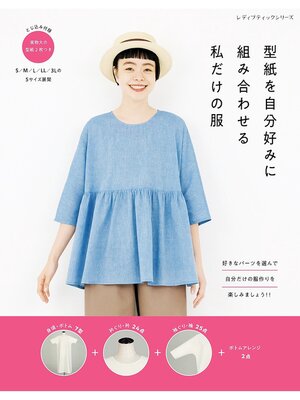 cover image of 型紙を自分好みに組み合わせる 私だけの服